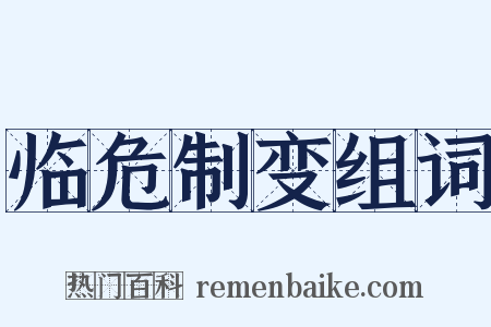 临危制变组词是什么意思的图片